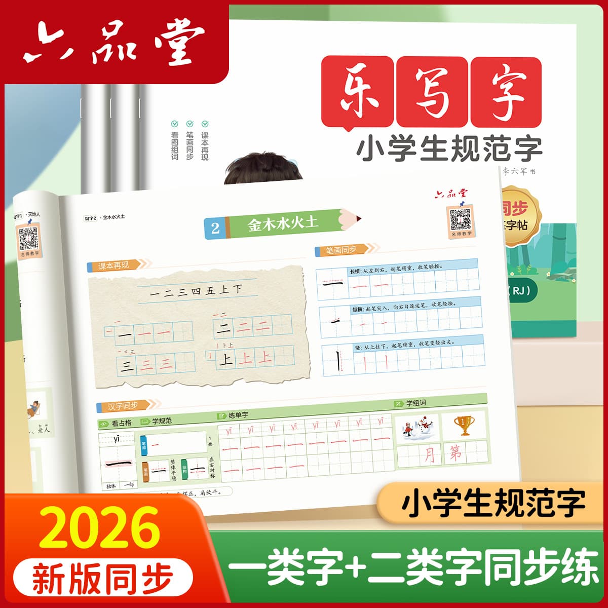 Liupintang 2026 New Edition First and Second Grade Synchronous Practice Copybook Volume 1 and 2 Primary School Students Chinese Humanities Education Edition
