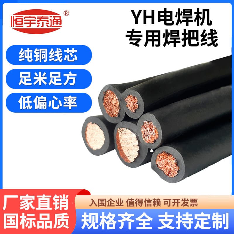 YH Special Welding Machine Cable 10-150 Square Single-Core National Standard Pure Copper Rubber Sheathed Welding Wire Electrode Holder Cable