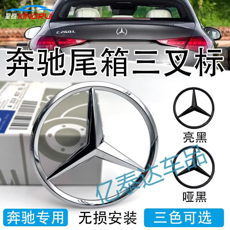 Suitable for Mercedes-Benz A-Class, C-Class, E-Class, S-Class, C200, E300L, GLE260L Rear Trunk Emblem, Rear Logo, Three-Pointed Star Emblem