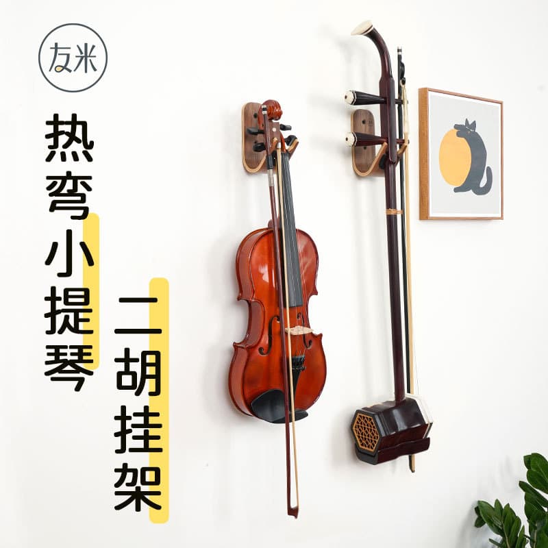Youmi punch-free violin hanger hook, Erhu stand, wall hanging, piano stand bracket display stand