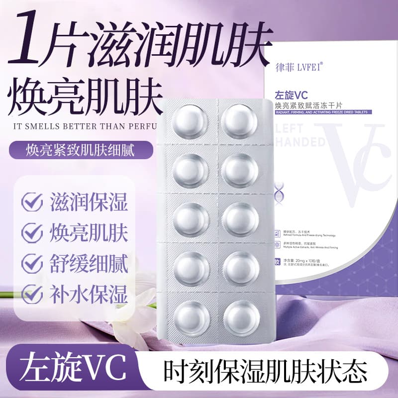 Lüfei L-Ascorbic Acid Revitalizing and Firming Freeze-Dried Tablets for Moisturizing, Brightening Skin, Balancing Oil and Water, Hydration, and Brightening