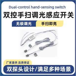 12V-24V Dual-Control Hand Wave Sensor Switch Dual Probe Cabinet Wardrobe Light Touchless with Dimming Sensor Switch