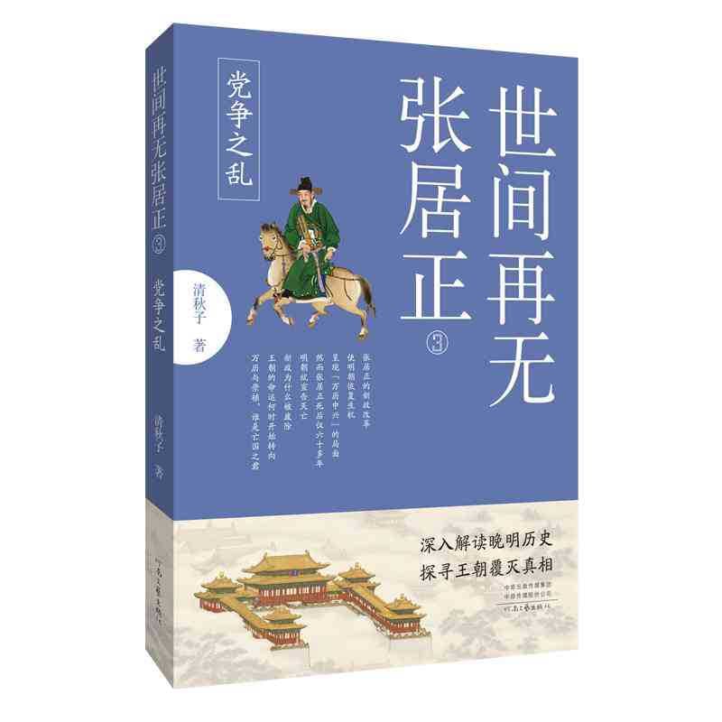 There Is No More Zhang Juzheng in the World 3: The Turmoil of Factional Struggles" by Qing Qiuzi: Popular Historical Reading on Ancient Chinese History