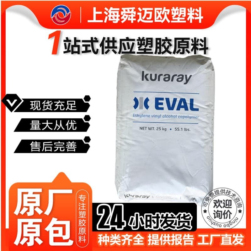 Kuraray EVOH L101B, L101A, F101 high-barrier, wear-resistant, cold-resistant, oil-resistant extrusion grade