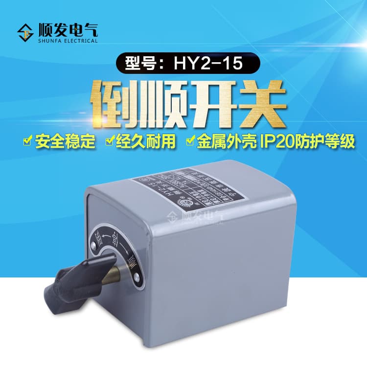 Genuine Ningbo Zhuangqiao Reversing Switch 380V/220V Forward/Reverse Switch 15A HY2-15