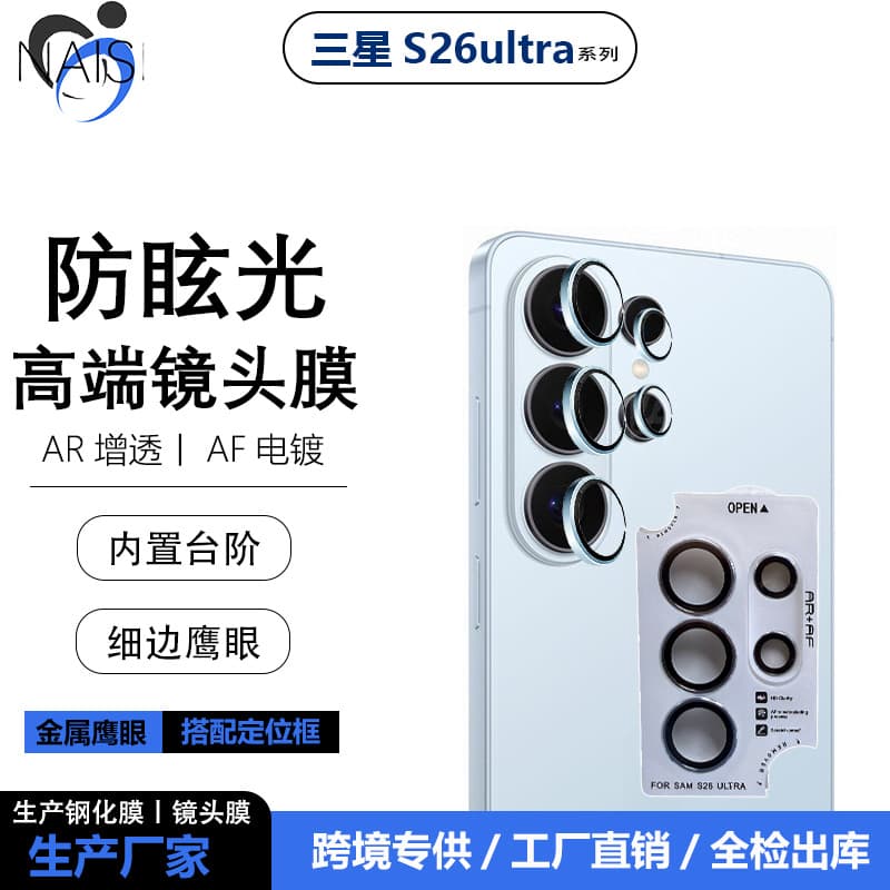 Suitable for Samsung S26ultra metal positioning AR thin edge imitation original Eagle Eye lens film S26 camera camera sticker