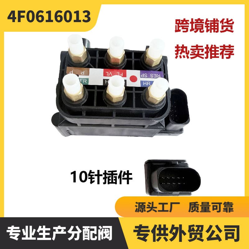 4F0616013 air pump distribution valve suitable for Audi A8D3A6C6 Phaeton Bentley GT shock absorber valve manufacturer