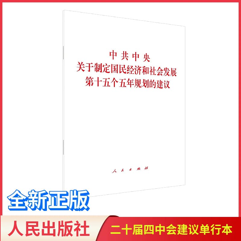 The CPC Central Committee's Proposal on Formulating the 15th Five-Year Plan for National Economic and Social Development