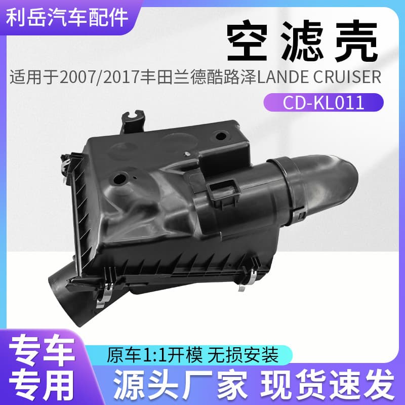 Suitable for 2007/2017 Toyota Land Cruiser PRADO air filter housing 17700-31852/31861