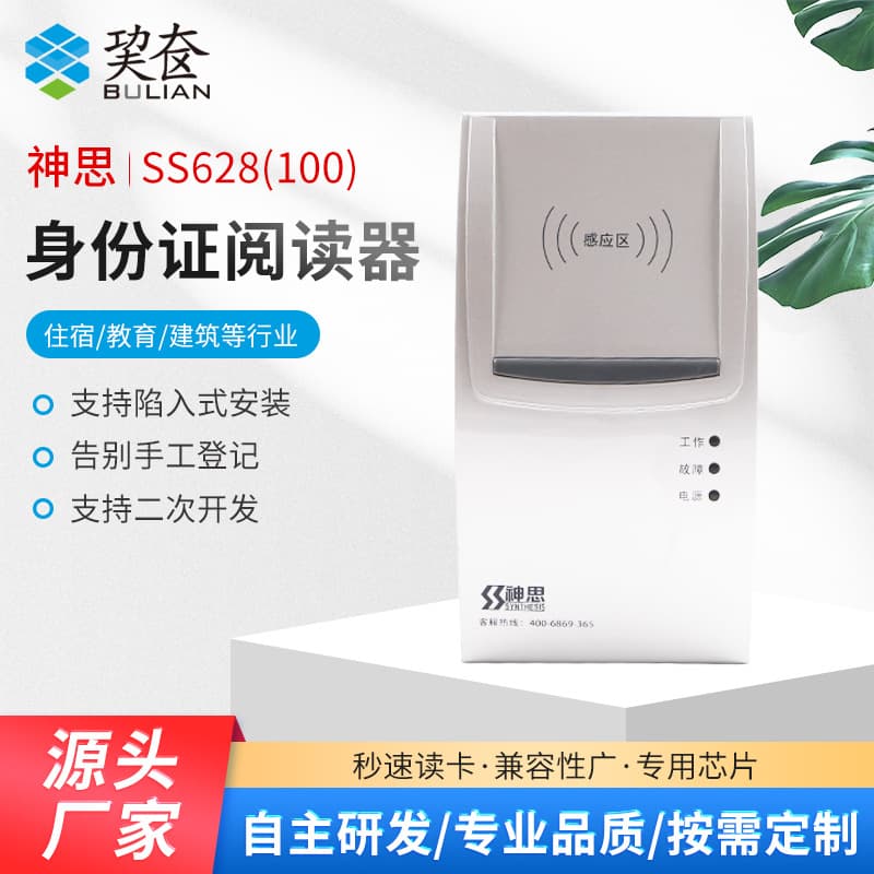 Shensi SS628 (100) 2nd Generation ID Card Reader for Hospitals, Hotels, and Construction Sites