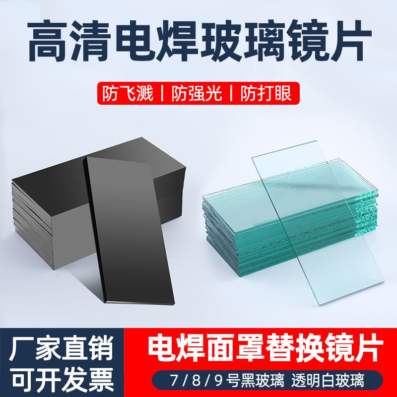 108*50 welding lens, black glass, #7, #8, #9 protective lens, transparent glass, impact-resistant welding mask lens.