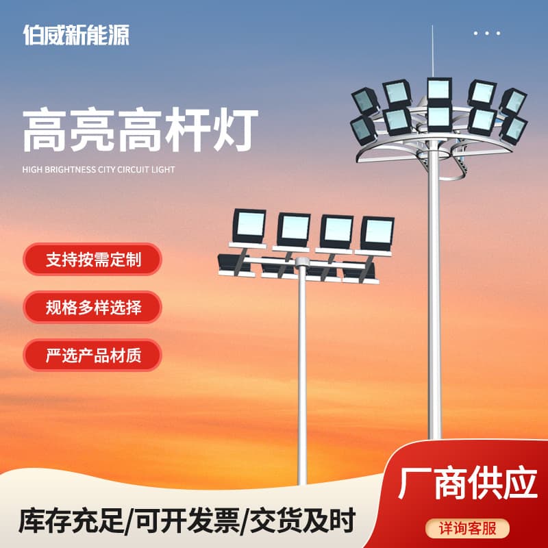 Stadium high mast lights, square lights, basketball and football field sports field street lighting, outdoor high mast lights 20 meters