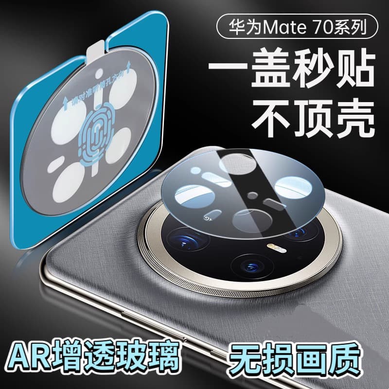 [Apply in seconds] Suitable for Huawei Mate70Pro lens film 60 camera protection P mobile phone film full coverage