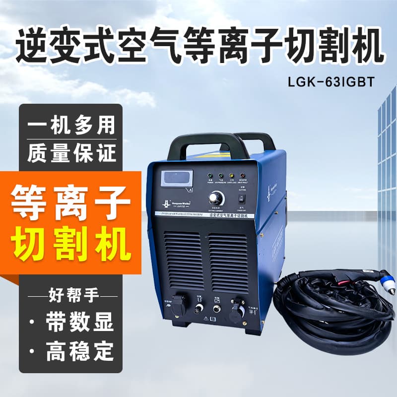 Industrial-grade plasma cutter with dual voltage for welding, LGK-63 IGBT plasma cutting machine