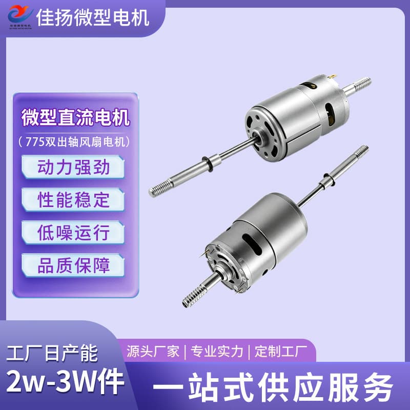 Cross-Border 775 Fan Brushed Motor DC12V 7.4V Dual Shaft Motor Lawn Mower Sewing Machine Vibration Motor