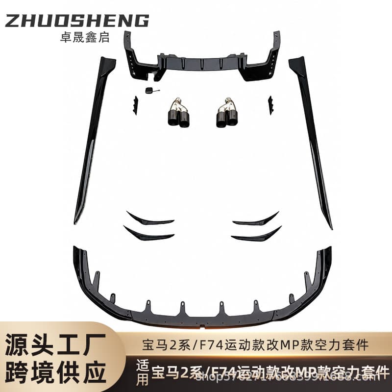 Suitable for BMW 2 Series front lip, rear lip, side skirt top wing F74 modified M235 front lip air blade, side skirt, tail lip top wing