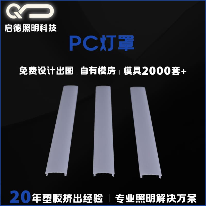 Custom Processing Based on Drawings and Samples PC High Transparency Lamp Shade UV Resistant High Temperature Resistant Anti-Glare High Light Transmittance