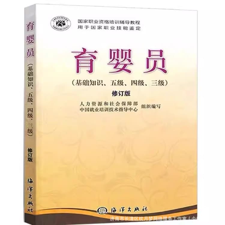 Basic knowledge of nanny, nanny scribe textbook, nanny book, elementary and intermediate vocational
