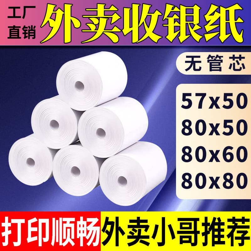Thermal receipt paper 57x50 printing paper 80x80 thermal paper 80x60 full case cash register small roll 58mm Meituan
