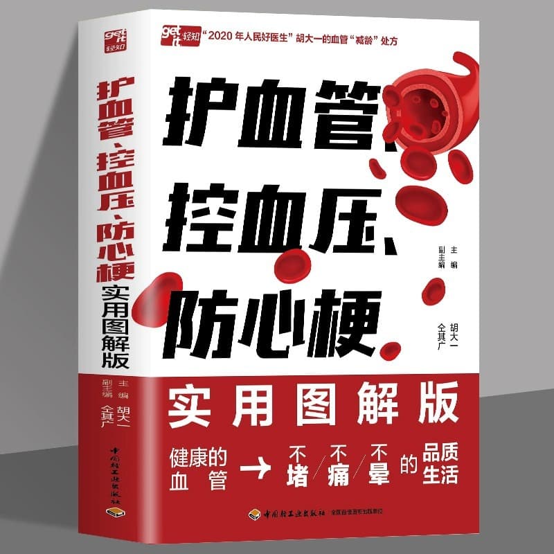 Protecting Blood Vessels, Controlling Blood Pressure, Preventing Heart Attacks - Practical Illustrated Edition by Hu Dayi on Heart Health and Cardiovascular Protection