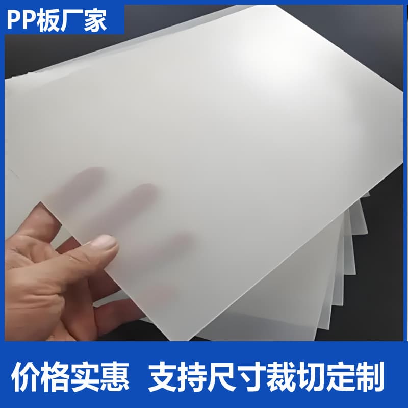 New transparent frosted plastic sheet hard PP plastic board, PP frosted natural color film bag base plate plastic PP board