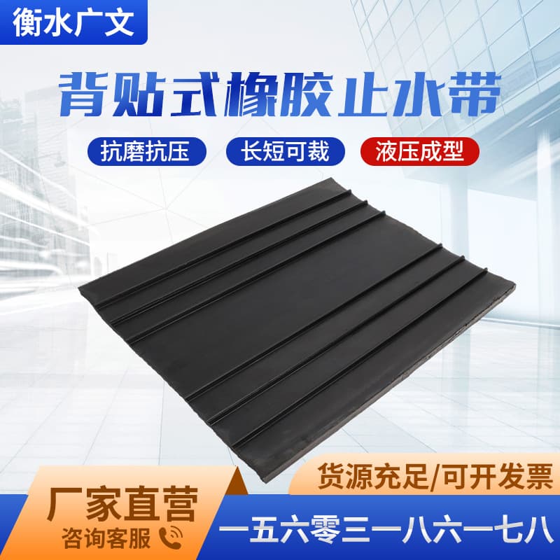 Custom processing of back-adhesive waterstop belts for tunnels, deformation joints, construction joints, back-adhesive embedded steel edge waterstop belts.