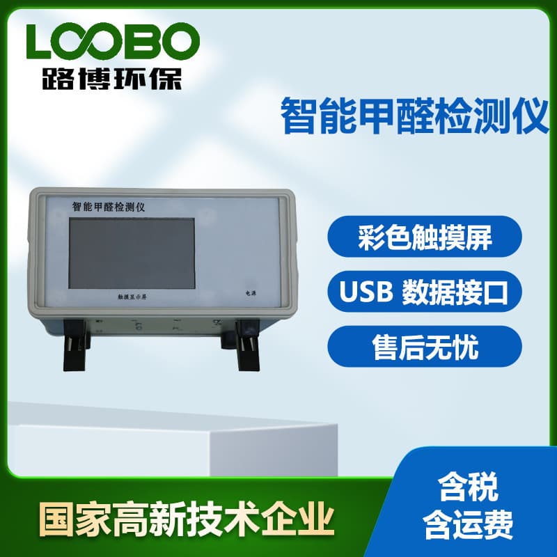 Intelligent formaldehyde detector, indoor air formaldehyde content rapid tester, environmental formaldehyde concentration analyzer