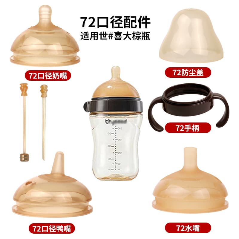 7.2CM Bottle Accessories Compatible with ShiXi Large Brown Bottle Nipples, Spouts, Duckbill Mouths, Handles, Gravity Balls, Dust Covers Wholesale