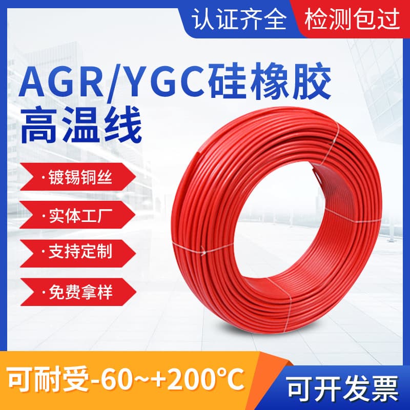 AGR/YGC silicone rubber high-temperature wires and cables, new energy silicone power cords, invoices available.