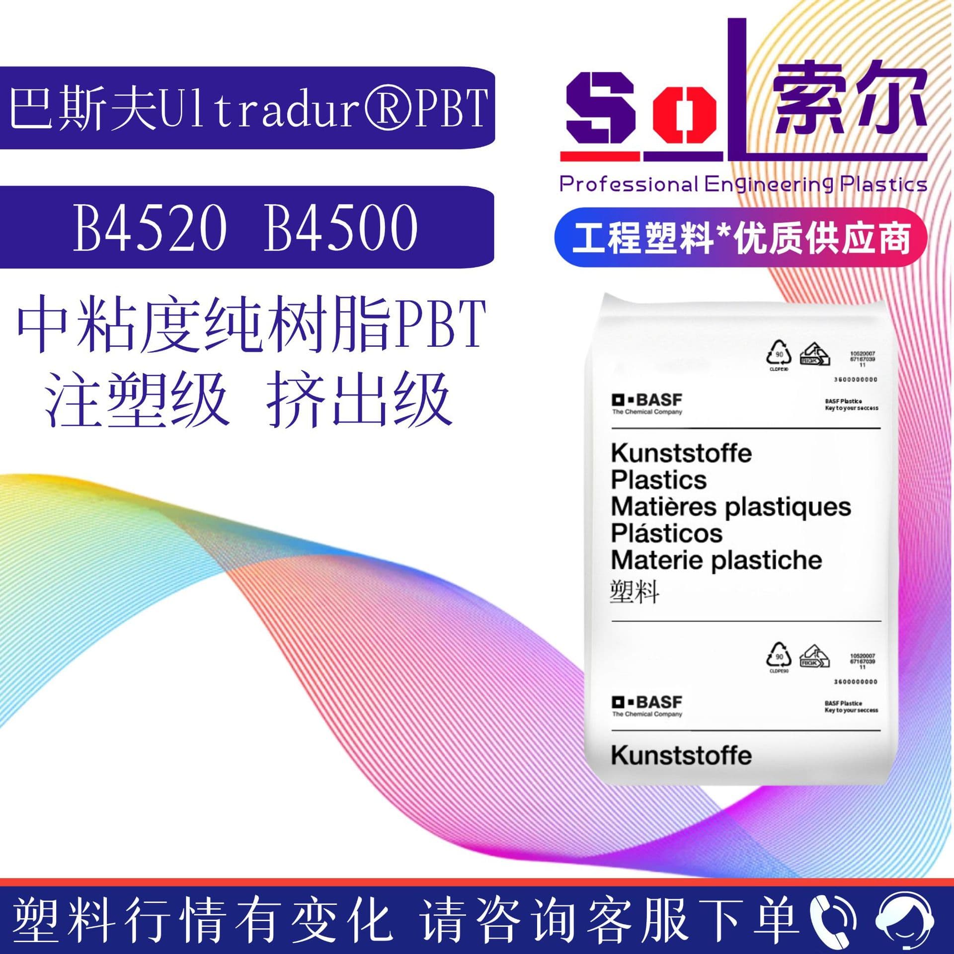 PBT (Pure Resin) from BASF (Germany) B4520 and B4500, laser-welded food-grade pure resin injection molding PBT plastic granules.