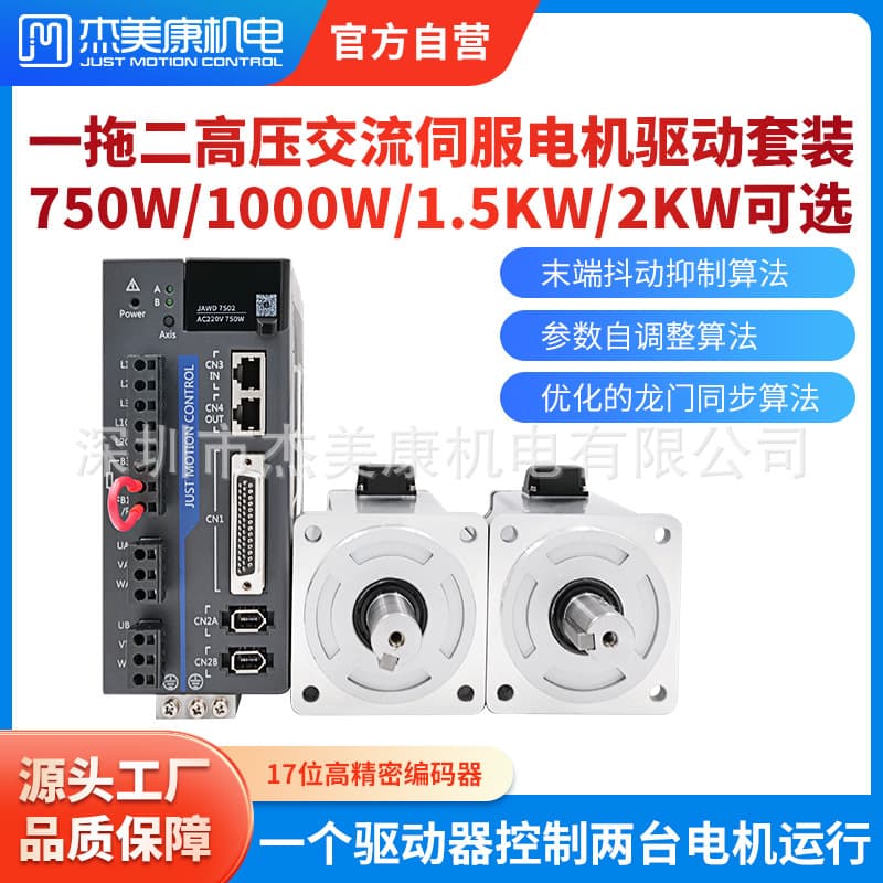 Jiemei Kang 80/130 High-Voltage AC Servo Motor 750W/1.5KW/2KW Set Dual-Axis Synchronous Drive