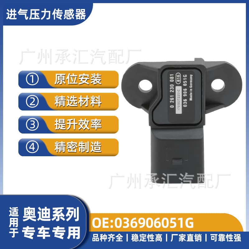 Auto parts 036906051G suitable for Audi air intake pressure sensor MAP suitable for Audi A4A5A6