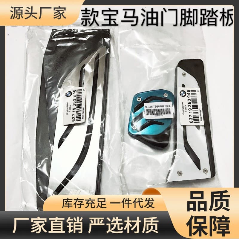 Suitable for BMW 1 Series 2 Series 3 Series 4 Series 5 Series 7 Series X1X3X4X5X6 modified accelerator brake metal pedal