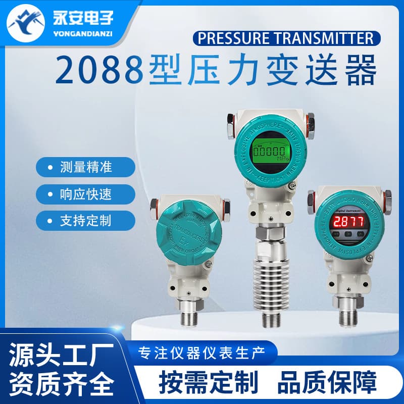 Yong'an 2088 Type 4-20mA Explosion-Proof Diffused Silicon Air and Wind Pressure High-Precision Pressure Transmitter