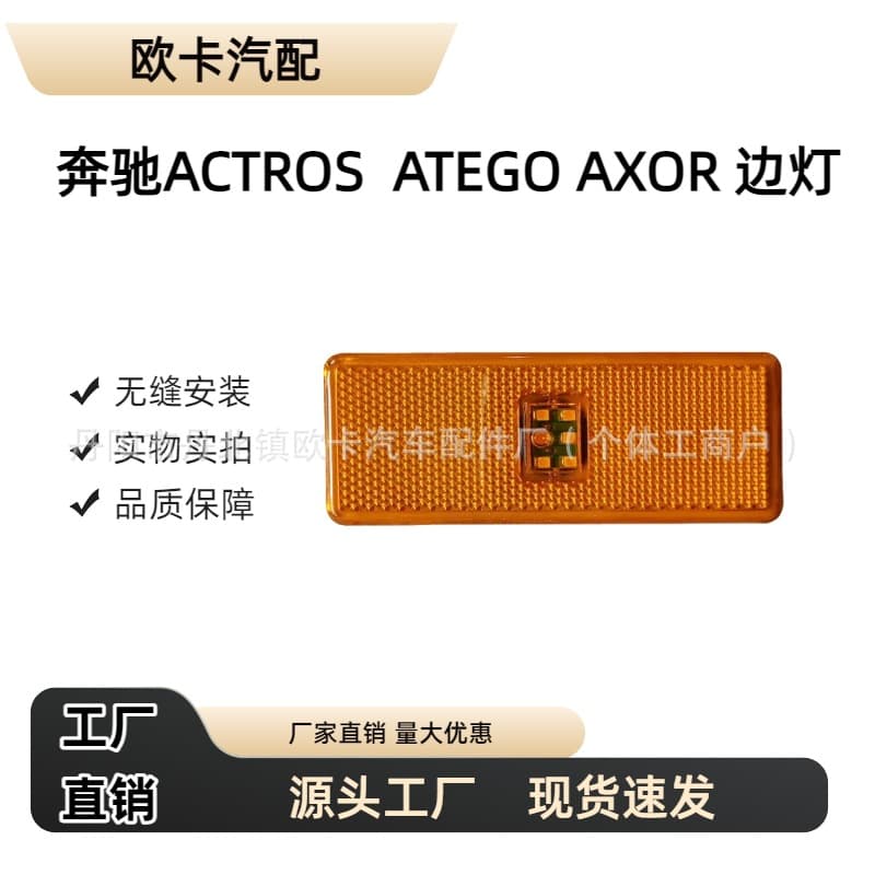 Compatible with Mercedes-Benz ACTROS AXOR ATEGO side marker light A0005445311 A0005445411