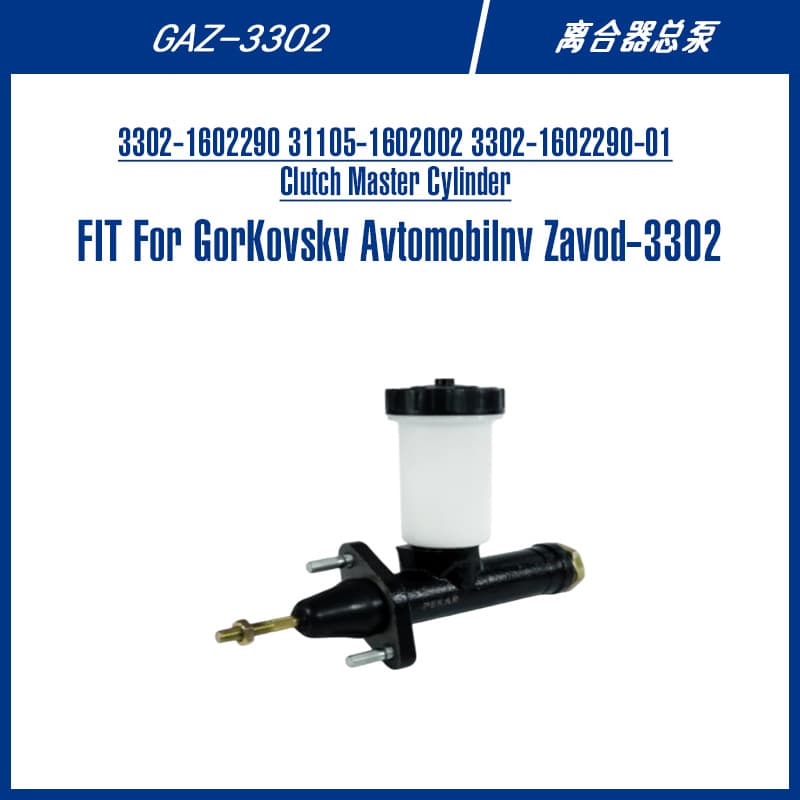 Cross-border e-commerce light truck GAZ3302-1602290 31105-1602002 clutch master cylinder