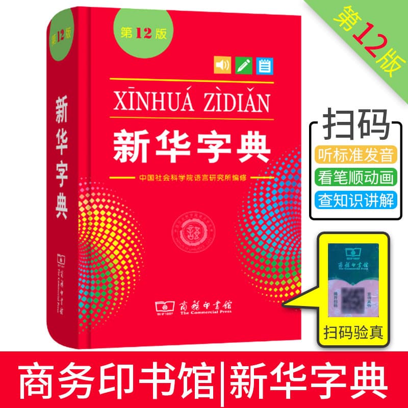 Xinhua Dictionary 12th Edition Single Color Version, The Commercial Press, Primary School Grades 1-6 Chinese Dictionary Reference Book