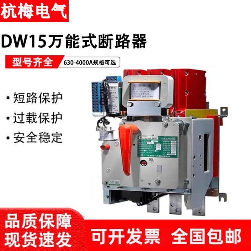 Hangmei Intelligent Frame Universal Circuit Breaker DW15-630-1000-1600-2500-4000A Fixed Type