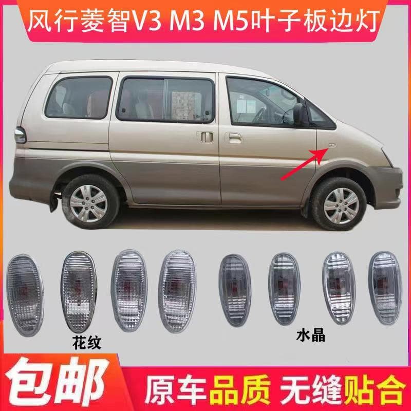 Compatible with Dongfeng Fengxing Lingzhi V3 M3 M5 Fender Light Side Lamp Edge Light Turn Signal Light