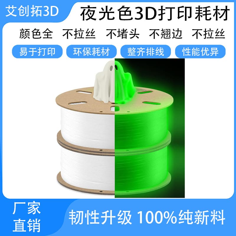 3D Printing Filament Glow-in-the-Dark Single Color PLA, High-Quality Factory Direct, Color Options, High Precision Glow