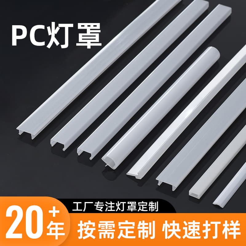 Semi-transparent PC lampshade, custom LED linear plastic lampshade, extrusion processing, commercial cabinet display case PC lampshade
