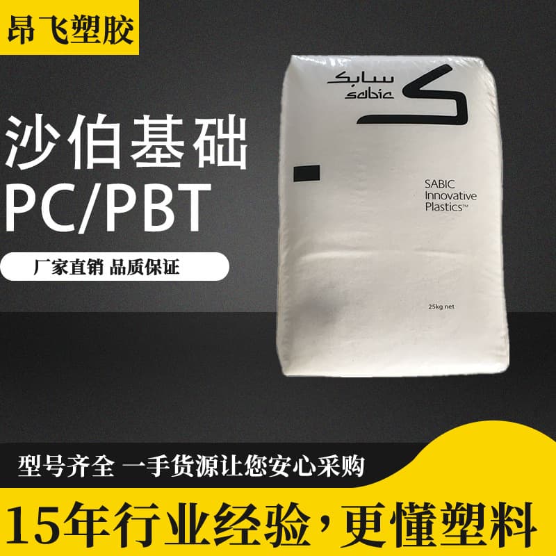 PC/PBT raw material alloy, 3706-1001 SABIC Innovative (Shanghai) plastic pellets