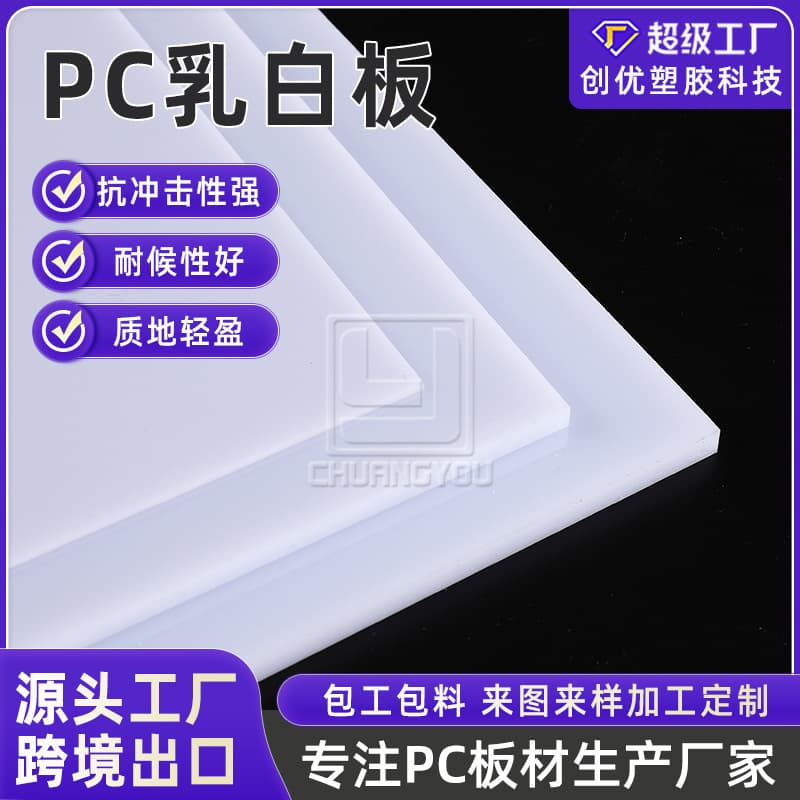 Factory wholesale of milky white solid PC boards, polycarbonate PC diffusion boards, cutting, bending, engraving processing.