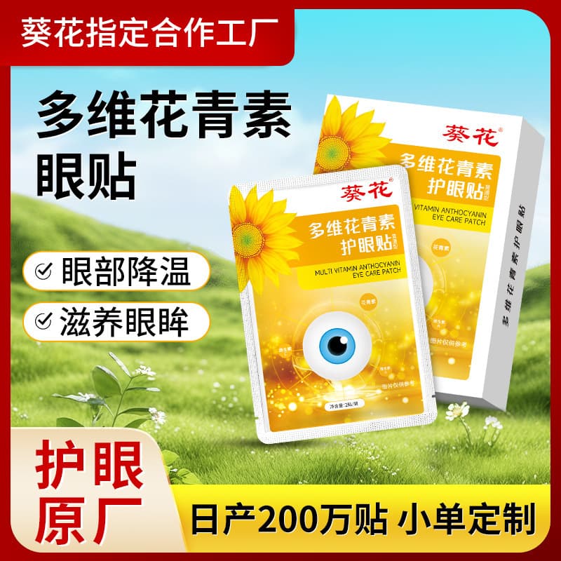 Sunflower Multidimensional Anthocyanin Eye Patch Boxed Children's Vision Eye Patch Cooling Cold Compress Eye Patch Source Factory