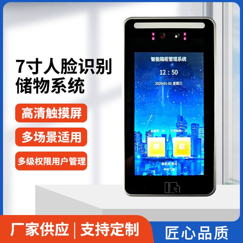7-inch Screen Facial Recognition Storage System Face Swipe Password Swipe Card Integrated Industrial Computer Smart Access Equipment