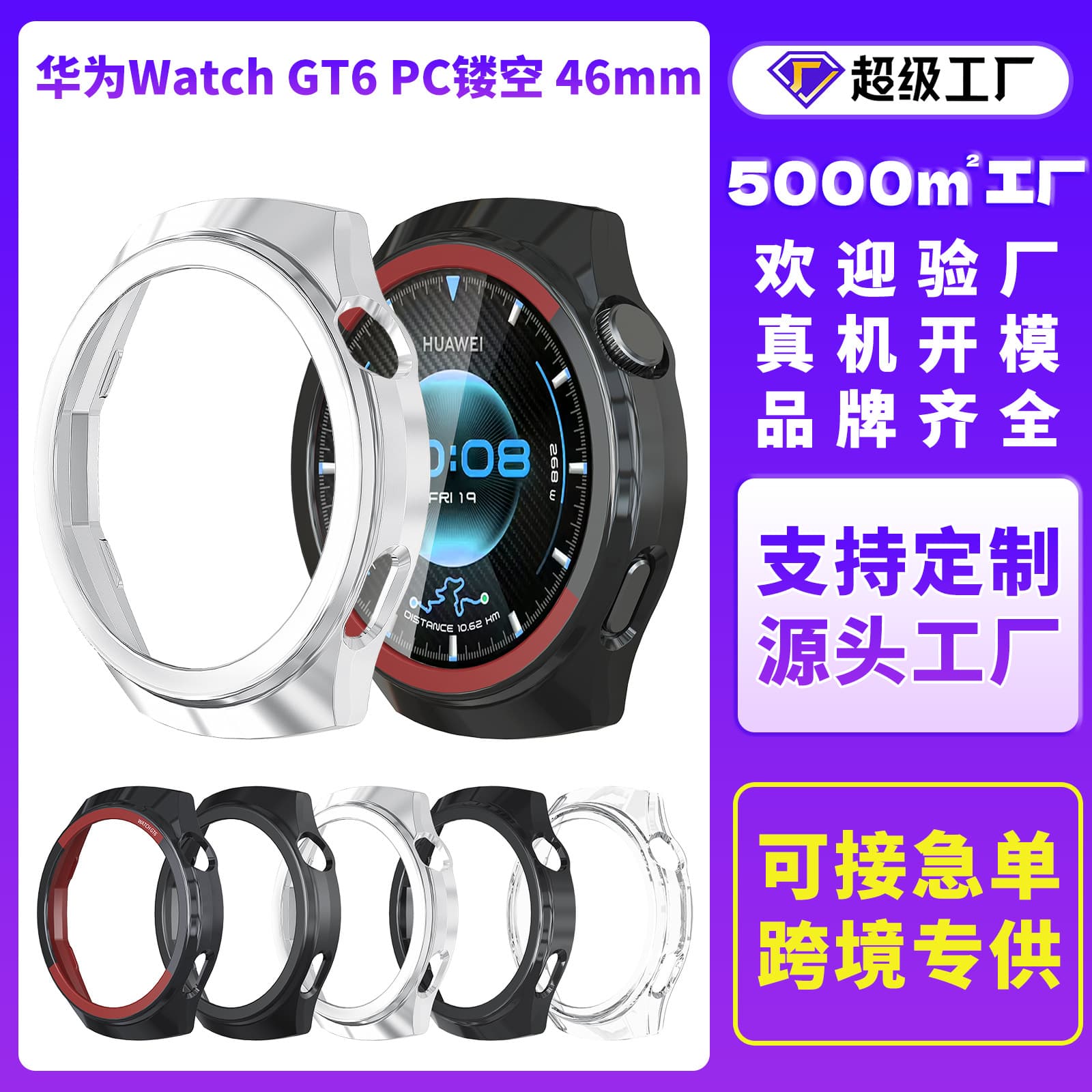 Compatible with Huawei GT6 watch case, 46mm semi-enclosed protective case, HUAWEI GT6 PC hollow watch case.