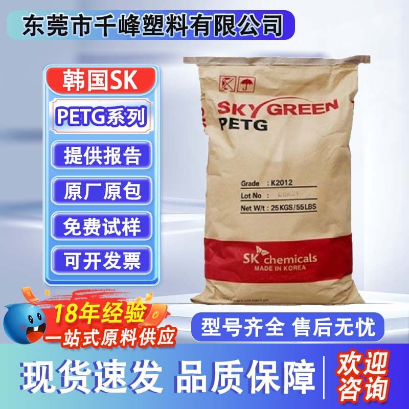 Food grade PETG South Korea's SK high transparent JN200, chemical resistance JN100, space cup packaging plastic pellets