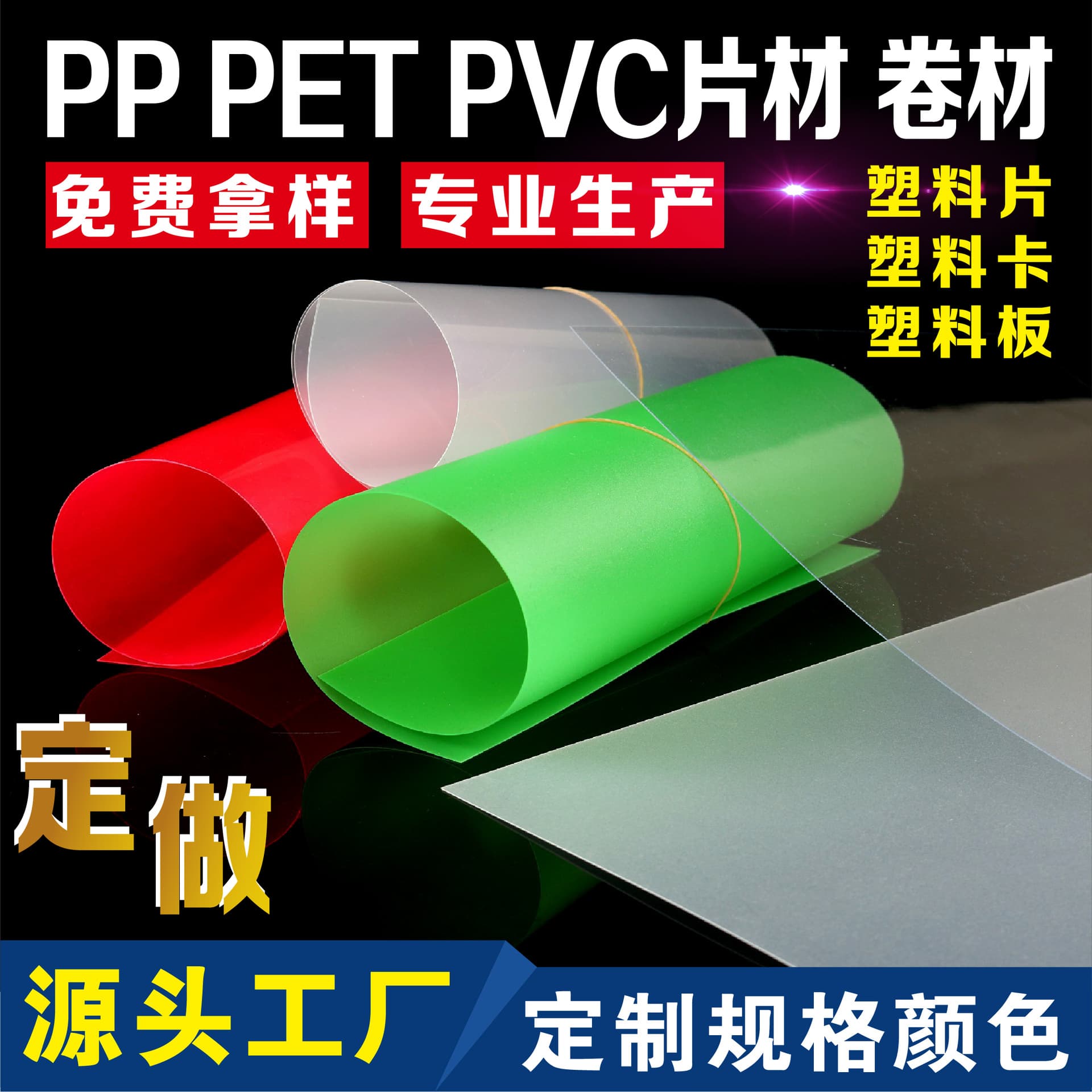 Frosted transparent PP sheets, PET plastic sheets, blister rolls, black and white/colored PVC plastic cards, flame retardant sheets, and films.