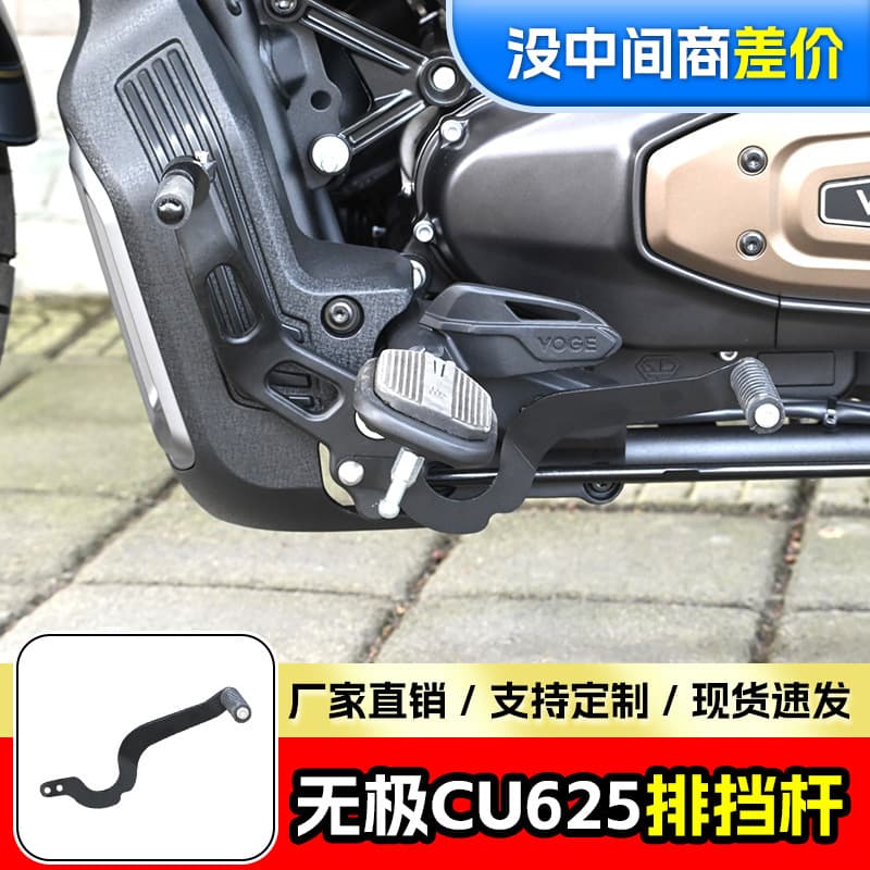 Suitable for Wuji CU625 gear lever rear step gear shift pedal shift lever gear lever motorcycle modification