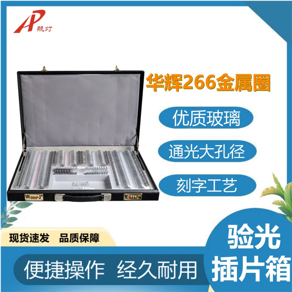 Optometry insert box Huahui 266A optometry disc lens box metal ball lens cylinder auxiliary lens optical shop equipment
